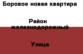 Боровое новая квартира › Район ­ железнодорожный › Улица ­ Федора Тютчева › Дом ­ 93/5 › Общая площадь ­ 75 › Цена ­ 2 750 000 - Воронежская обл., Воронеж г. Недвижимость » Квартиры продажа   . Воронежская обл.